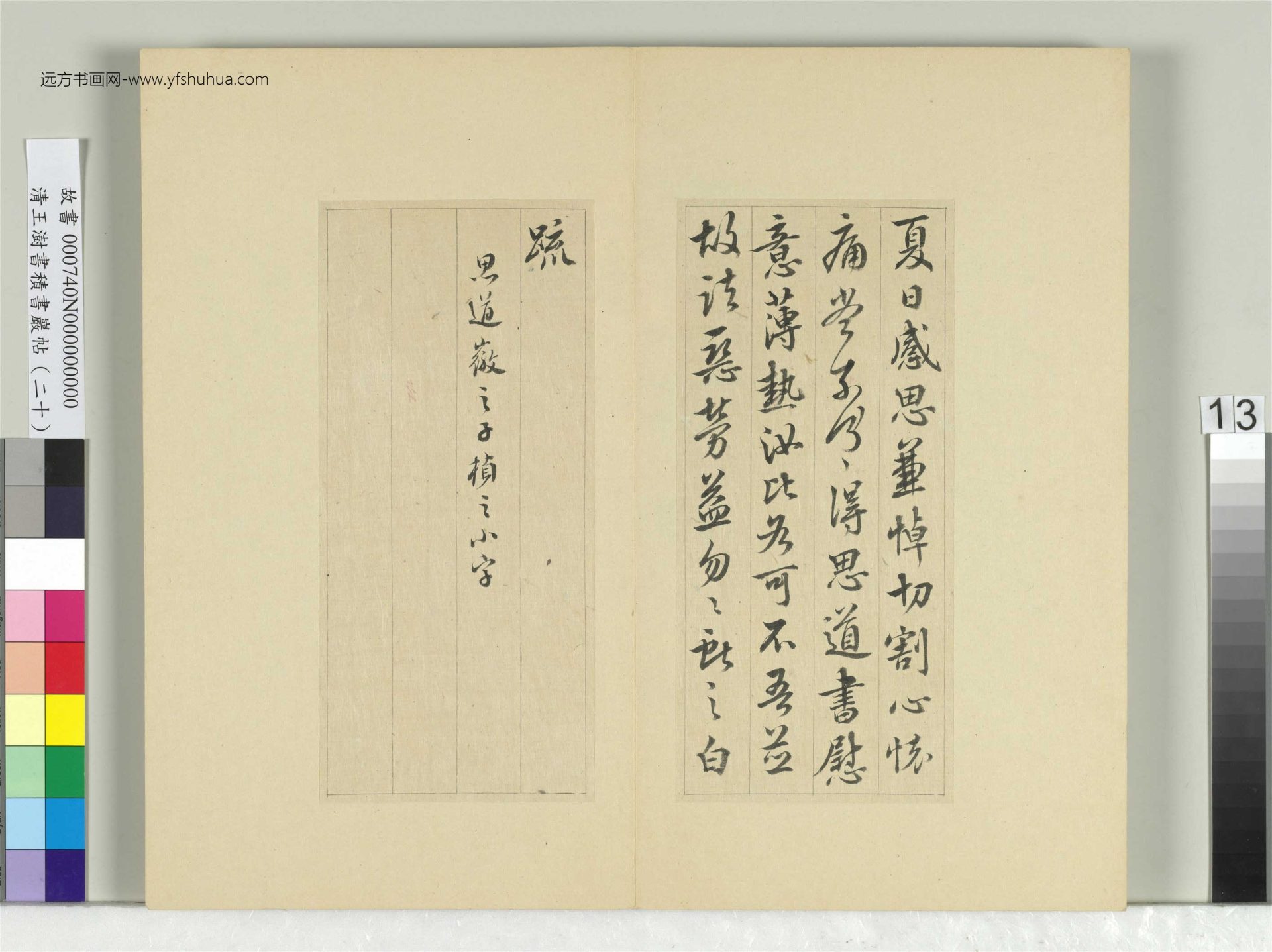 清-王澍-书积书岩帖册（二十）　冊13　臨晉王獻之夏日帖